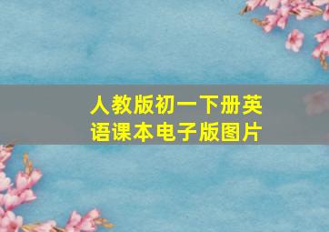 人教版初一下册英语课本电子版图片