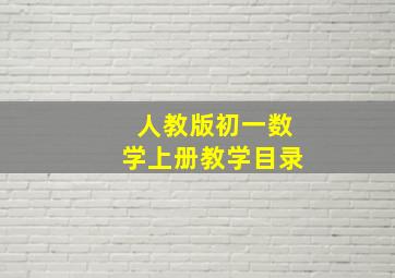 人教版初一数学上册教学目录