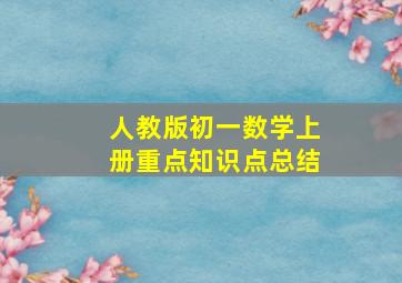 人教版初一数学上册重点知识点总结