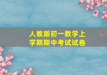 人教版初一数学上学期期中考试试卷