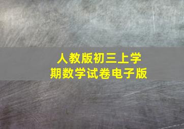 人教版初三上学期数学试卷电子版