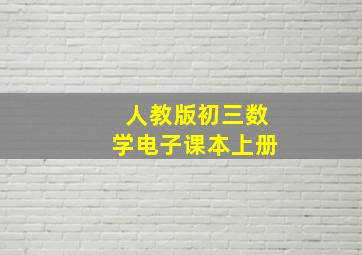 人教版初三数学电子课本上册