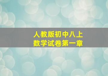 人教版初中八上数学试卷第一章