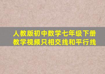 人教版初中数学七年级下册教学视频只相交线和平行线