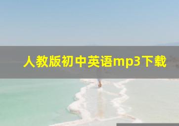 人教版初中英语mp3下载