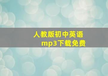 人教版初中英语mp3下载免费