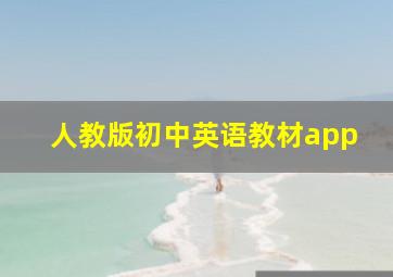 人教版初中英语教材app