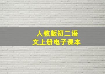 人教版初二语文上册电子课本