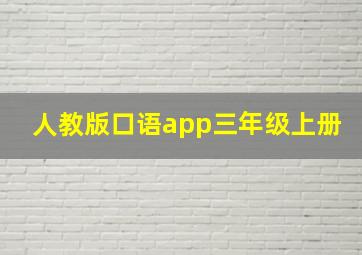 人教版口语app三年级上册