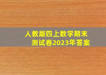 人教版四上数学期末测试卷2023年答案