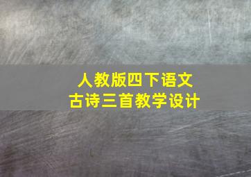 人教版四下语文古诗三首教学设计