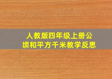 人教版四年级上册公顷和平方千米教学反思