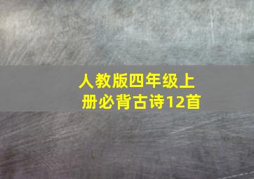 人教版四年级上册必背古诗12首