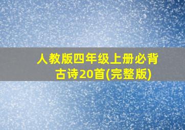 人教版四年级上册必背古诗20首(完整版)