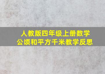 人教版四年级上册数学公顷和平方千米教学反思