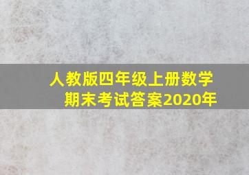 人教版四年级上册数学期末考试答案2020年