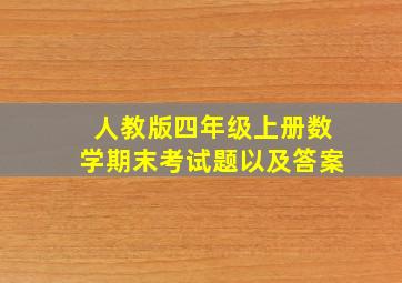 人教版四年级上册数学期末考试题以及答案