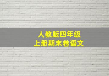 人教版四年级上册期末卷语文