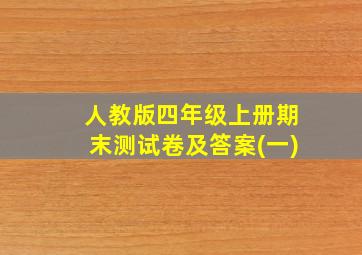 人教版四年级上册期末测试卷及答案(一)