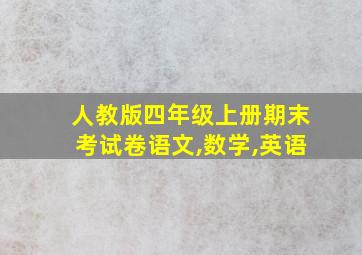 人教版四年级上册期末考试卷语文,数学,英语