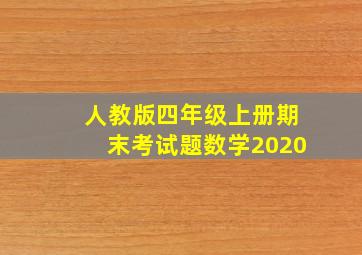 人教版四年级上册期末考试题数学2020