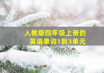 人教版四年级上册的英语单词1到3单元