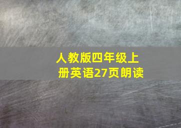 人教版四年级上册英语27页朗读