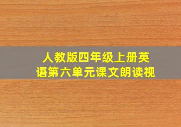 人教版四年级上册英语第六单元课文朗读视