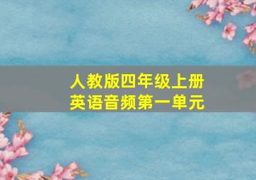 人教版四年级上册英语音频第一单元