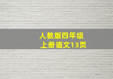 人教版四年级上册语文13页