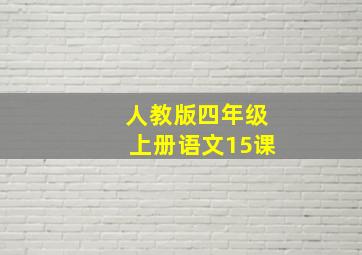 人教版四年级上册语文15课