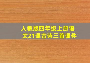 人教版四年级上册语文21课古诗三首课件