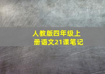 人教版四年级上册语文21课笔记