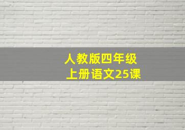 人教版四年级上册语文25课