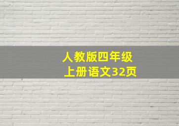 人教版四年级上册语文32页