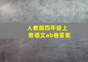 人教版四年级上册语文ab卷答案