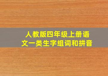 人教版四年级上册语文一类生字组词和拼音