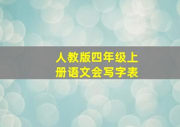 人教版四年级上册语文会写字表