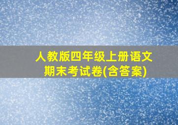 人教版四年级上册语文期末考试卷(含答案)