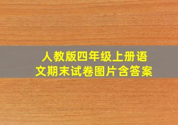 人教版四年级上册语文期末试卷图片含答案