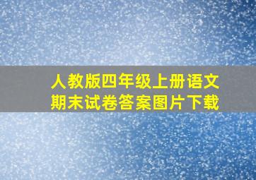 人教版四年级上册语文期末试卷答案图片下载