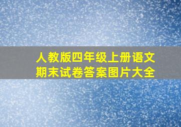 人教版四年级上册语文期末试卷答案图片大全