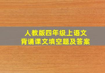 人教版四年级上语文背诵课文填空题及答案