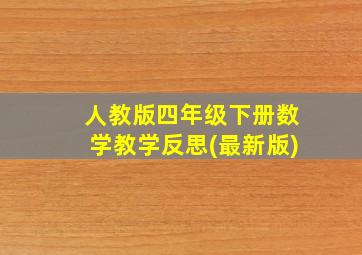 人教版四年级下册数学教学反思(最新版)