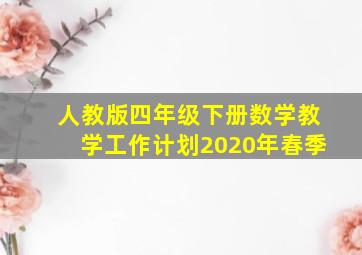 人教版四年级下册数学教学工作计划2020年春季