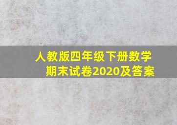 人教版四年级下册数学期末试卷2020及答案