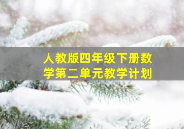 人教版四年级下册数学第二单元教学计划