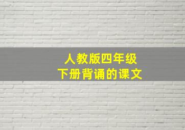 人教版四年级下册背诵的课文