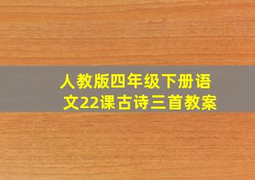 人教版四年级下册语文22课古诗三首教案