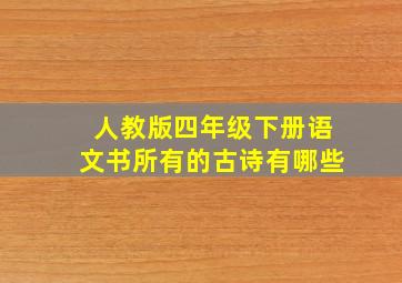 人教版四年级下册语文书所有的古诗有哪些